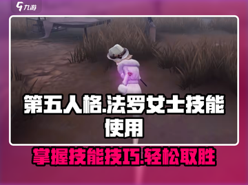 第五人格：法罗女士技能大曝光！💥掌握就能轻松上分✨截图1