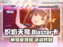 炽焰天穹Blaster卡🔥助你游戏称霸，作用全解析！