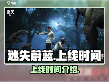 迷失蔚蓝手游🔥上线时间大曝光！💥截图1