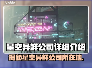 星空异鲜公司在哪？揭秘你不知道的真相🔥截图1