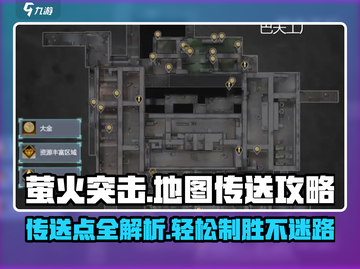 萤火突击地图传送秘籍🔥带你快速制胜！🎮截图1