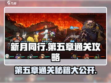 新月同行第五章🔥超简单通关攻略✨截图1