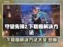守望先锋2下载慢？这些方法让你秒下！🚀🔥