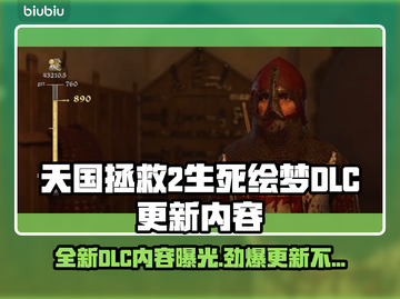 天国拯救2 DLC更新内容大曝光！🔥生死绘梦等你来战🎮截图1
