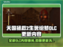 天国拯救2 DLC更新内容大曝光！🔥生死绘梦等你来战🎮
