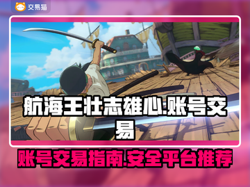 航海王壮志雄心账号交易💎平台大起底！截图1