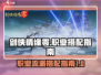 剑侠情缘🎉零职业流派最强搭配攻略来啦！