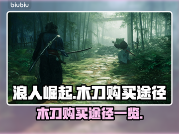 浪人崛起🔥木刀购买全攻略！新手必看🎉截图1