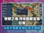 黎明之海😎马洛卡隐藏宝物📍精准位置分享！