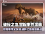 破碎之地🔥冒险事件全流程攻略来啦！🎮