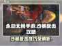 永劫无间手游：沙暴反击秘籍，轻松制胜💥