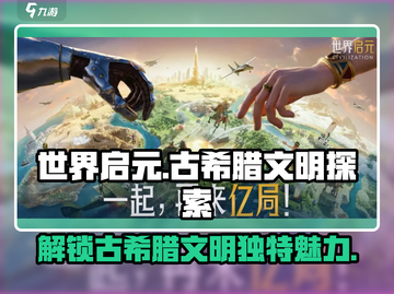 世界启元：古希腊文明🔥独特玩法等你来战！🎮截图1