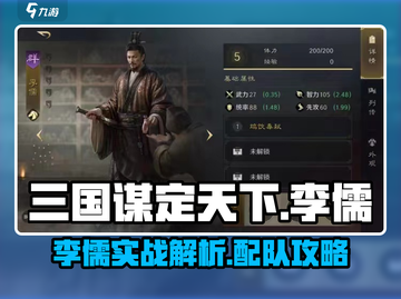三国谋定天下李儒太强了💥配队攻略🔥截图1