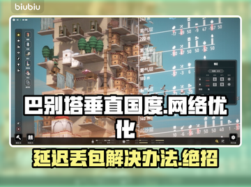 巴别塔垂直国度延迟丢包？❌解决方案来了！🚀截图1
