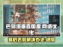 巴别塔垂直国度延迟丢包？❌解决方案来了！🚀