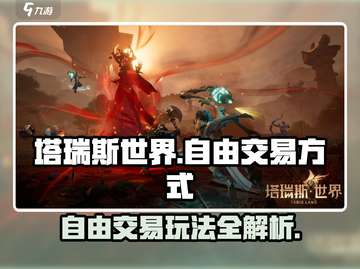 塔瑞斯世界🔥自由交易方式全揭秘！玩家必看💡截图1