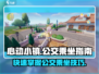 心动小镇🔥公交乘坐完全指南✅游戏必备！