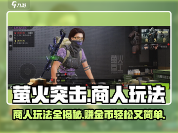 萤火突击商人玩法🔥超简单易懂，快来玩转游戏！截图1