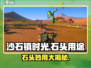 💎《沙石镇时光》石头用途大揭秘！