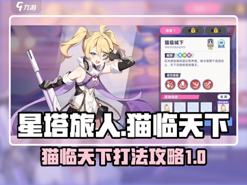 星塔旅人🔥猫临天下打法攻略💎截图1