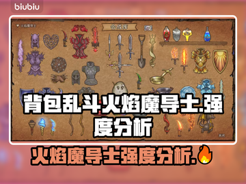 背包乱斗火焰魔导士🔥，这样玩才最强！截图1