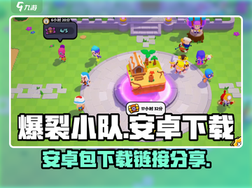 爆裂小队💥安卓包独家下载链接分享🔥截图1