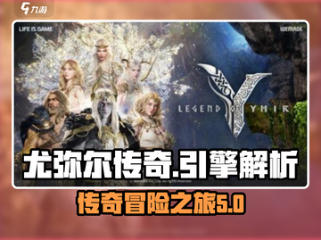 尤弥尔传奇🔥游戏引擎大起底，玩家必知！截图1