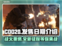 COD20发售日期🔥等不及了！🎮