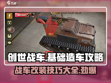 创世战车🔥基础造车攻略，轻松打造最强战车！🚗截图1