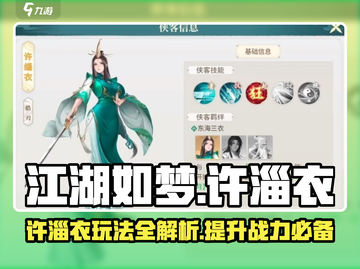 江湖如梦手游许淄衣🔥超强玩法攻略来啦！截图1