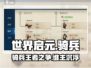 世界启元🔥最强骑兵阵容🔥一骑当千！