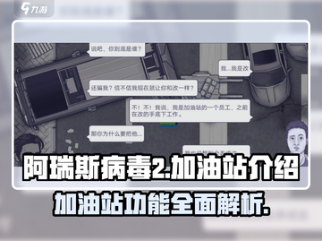 阿瑞斯病毒2🔥加油站全揭秘！玩家必看⚡截图1