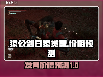 猿公剑白猿觉醒⚡发售价格预测来了！💥截图1