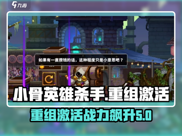 王者荣耀：小骨英雄杀手重组🔥激活后逆天改命！截图1