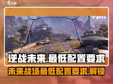 逆战未来🔥最低配置要求全揭秘！你还敢玩吗？截图1