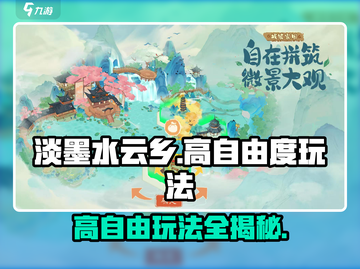 淡墨水云乡🔥超高自由度玩法揭秘！游戏代截图1