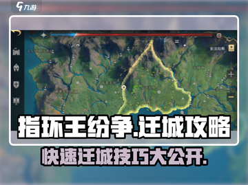 指环王纷争🔥超详细迁城攻略来了！快人一步称霸中土截图1