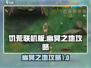 《挨饿荒野》幽冥之地🔥超详细攻略来啦！