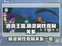 洛克王国💥精灵属性克制关系大揭秘！✨