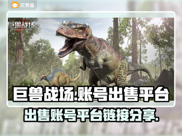 巨兽战场账号🔥出售平台链接分享🎮截图1