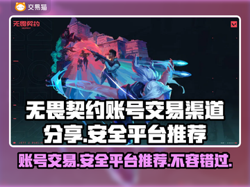 无畏契约账号交易渠道🔥安全平台推荐🎉截图1