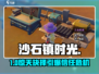 《沙石镇时光》囚徒困境🔥速通攻略