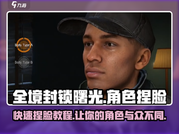 全境封锁曙光手游捏脸攻略🌟角色外形随心换！截图1