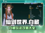 仙剑世界白藏🔥玩法攻略，必看！