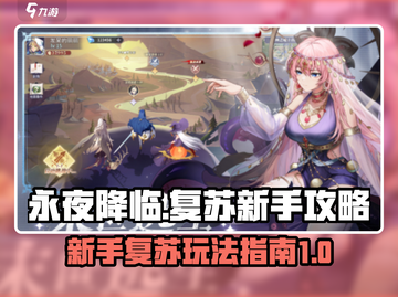永夜降临🔥复苏攻略，新手必看！🚀截图1