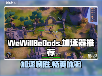 WeWillBeGods加速器推荐🔥游戏流畅不卡顿！🚀截图1