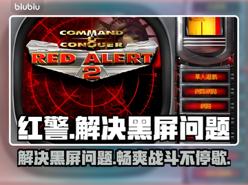 红警黑屏？教你一招搞定✅游戏流畅运行！🔥截图1