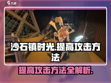 沙石镇时光⚡提高攻击方法大公开！玩家必看🔥截图1