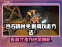 沙石镇时光⚡提高攻击方法大公开！玩家必看🔥