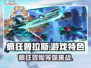 疯狂普拉斯😎：超好玩游戏特色等你来探索！🔥